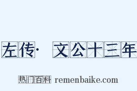 左传·文公十三年是什么意思的图片